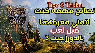 اهم 10 نصائح كنت اتمني معرفتها قبل لعب بالدورز جيت 3  Baldurs Gate 3 TIPSampTRICKS [upl. by Antoinette]