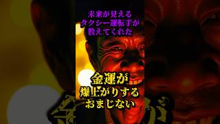 未来が見えるタクシー運転手が教えてくれた、金運が爆上がりするおまじない 都市伝説 雑談 金運 開運 [upl. by Acired635]