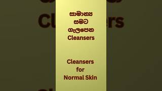 සාමාන්‍ය සමට ගැලපෙන Cleansers  Cleansers for Normal Skin cleanser skincare [upl. by Lengel]