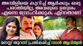 No one has a complaint about Ambili her intention is just to hurt me says Adithyan [upl. by Levona]