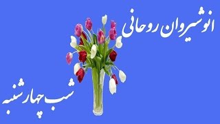 Anoushiravan Rohani شب چهارشنبه ۱۳۵۶ [upl. by Sadirah199]