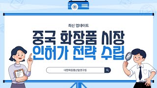 2024년 최신 중국 화장품 시장 인허가 전략 수립 [upl. by Eidarb]