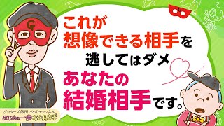 これが想像できる相手を逃さないでください、あなたの結婚相手ですよ【 ゲッターズ飯田の「はじめの一歩、おくまんぽ」～vol40～】 [upl. by Norud]