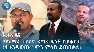 የፌደሬራል መንግሥት አቋም እና የአማራ ክልል ኮንፍረንስ መግለጫ  አርትስ ዜና ArtsTvWorld indepthanalysis [upl. by Aitenev]