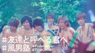 風男塾 Fudanjuku  友達と呼べる君へ [upl. by Tinya]