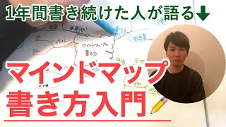 1年間書き続けた人が語るマインドマップ書き方のコツ【実演】 [upl. by Ofelia]