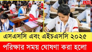 কবে হবে এসএসসি এবং এইচএসসি ২০২৫  ssc hsc exam date 2025 [upl. by Gundry]