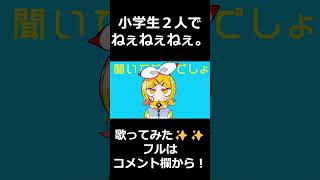 【小学生２人で】ねぇねぇねぇ。歌ってみた！白狐らて×しお【コラボ】 小学生 歌ってみた [upl. by Kreit]