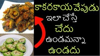 Kakarakaya Fry in Telugu కాకరకాయ వేపుడు  Kakarakaya karam Vepudu Recipe Andhra Style [upl. by Huldah726]