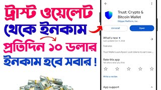 trust wallet কিভাবে কাজ করে  trust wallet কিভাবে কাজ করে টাকা ইনকাম করবো 2024  trust wallet income [upl. by Ronnholm]