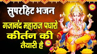 गजानंद महाराज पधारो कीर्तन की तैयारी है  Gajanand Maharaj Padharo  Ganesh Bhajan  Bhakti Song [upl. by Notsgnik]