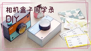 又是一年毕业季，教你DIY简单好看的相机同学录！【怼怼爱手工】 [upl. by Lorac]