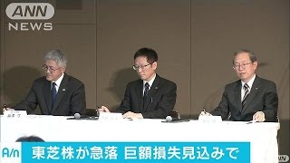 東芝株が急落 「ストップ安」で取引終える161228 [upl. by Margette]