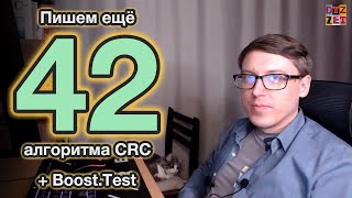 Пишем 42 алгоритма CRC и тестируем с помощью библиотеки BoostTest [upl. by Ginzburg]