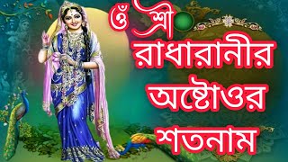 রাধারাণীর অষ্টাত্তোর শতনাম  Radharanir Astattor Sotonam  রাধা রানীর ১০৮ নাম  Radha Rani 108 Names [upl. by Vinny223]