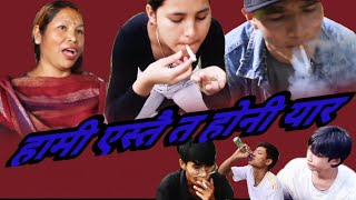 HAMI ASTAI TA HONI YAR हामी एस्तै त होनी यार Short movie🤷🇳🇵💃 [upl. by Analaf]