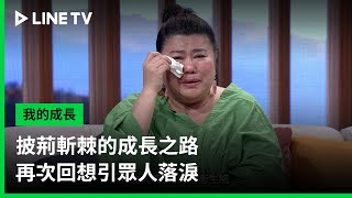 【我的成長】預告：披荊斬棘的成長之路，再次回想引眾人落淚 LINE TV 共享追劇生活 [upl. by Ekaterina27]