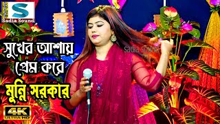 সুখের আশায় প্রেম করে মুন্নি সরকার ।। projapoti baul song [upl. by Harias]