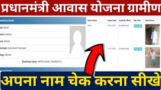 Pradhan Mantri Awaas Yojana Gramin new list 2020  21PMAYG ki New List Kaise Dekhe [upl. by Brick888]