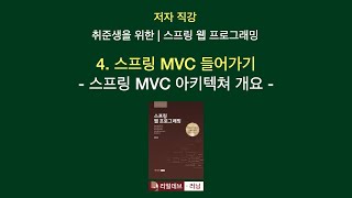 저자 직강  취준생을 위한  스프링 웹 프로그래밍 04 스프링 MVC 들어가기  2 스프링 MVC 아키텍쳐 개요 [upl. by Ahtnahc]