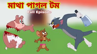 Tom and Jerry  Tom and Jerry Bangla  cartoon  Tom and Jerry cartoon  Bangla Tom and Jerry [upl. by Berneta]