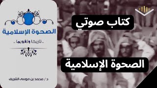 كتاب صوتي🎧 الصحوة الإسلامية 2 من 30 43 [upl. by Bethezel]