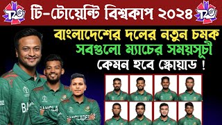 ICC T20 World Cup 2024 Bangladeshi squad  Bangladesh all match schedule  Sports Ananda [upl. by Tterb]