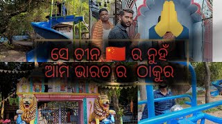 ସେ chaina 🇨🇳ର ନୁହଁ ଆମ ର ଠାକୁର। tude light odia vlogs funny odia vlogsfunny odia video Tube light [upl. by Whitcomb]