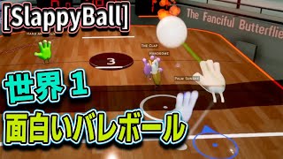 過去一笑った世界一面白いバレーボールッ！ Slappyball [upl. by Ymma120]