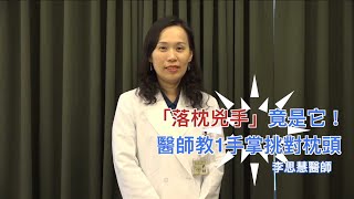 枕頭每半年就要換！醫曝「落枕兇手」…靠1手掌挑對床墊｜Chill你來復健 [upl. by Hebrew259]