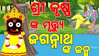 BOU RA GAPAPEDI168 ଜଗନ୍ନାଥ ମହିମା ଶ୍ରୀକୃଷ୍ଣ ଙ୍କ ମୃତ୍ୟୁ  JAGANNATH STORY  RATH YATRA  ODIA GAPA [upl. by Uot]