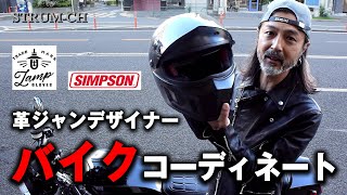 【革ジャンバイクコーデ】レザージャケットを使ったコーディネートを紹介！LAMP GLOVESSIMPSONSUPER BANDITSTRUMSUZUKIGS750G [upl. by Anaizit]