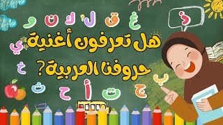 quotرحلة ممتعة مع حروفنا العربية – أغنية تعليمية للأطفال 🎶quot [upl. by Annairdna]