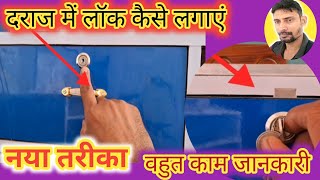 दराज में लॉक कैसे लगाएं How to Drawer Lock Fitting Diganta Wood Work diywoodworking carpenter diy [upl. by Hadik]