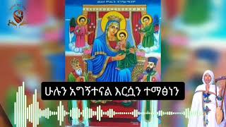 quotመድሃኒት ሆናለችquot አዲስ ኦርቶዶክሳዊ ዝማሬ ዘማሪት quot ምህረት ሀማርያምquot ኆኅተ ብርሃን ሚዲያ mahtotEOTCTV comedianeshetu [upl. by Annatnas764]