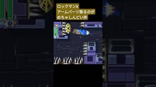 ロックマンX アームパーツ取るのがしんどい megaman megamanx4 games ロックマンエグゼ2 ゲーム switch レトロゲーム [upl. by Aniraad]