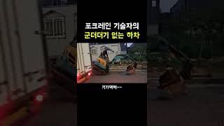 포크레인을 차에서 내리는 방법ㅋㅋㅋ [upl. by Jennifer]