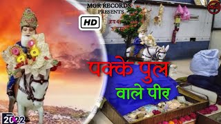 Pakke Pull Wale Pir  पक्के पुल वाले पीर  इलाही बख्श  Shubash Sharma  Latest Bhajan 2022 [upl. by Lisette]