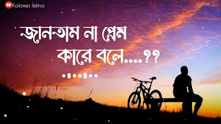 Jantam Na Prem Kare Bole  জানতাম না প্রেম কারে বলে  Lofi Lyrics Song  Baul Akash  New Song 2023 [upl. by Rolando150]