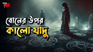 Bon er upor Kalo Jadu  বোনের উপর কালো যাদু  Bhoyer Shoni [upl. by Anilegna]