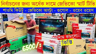 Jvco Tv Cheap Price In Bangladesh 🔥 4K Smart TV Price Bangladesh 2023  Smart TV Price In BD 2023 [upl. by Mani]