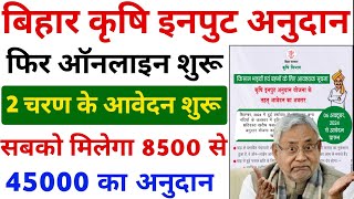 Krishi Input Anudan Ka Website Kaise Khulega  Bihar krishi input anudan online apply 2024 [upl. by Haropizt]