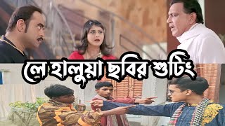 লে হালুয়া ছবির শুটিং La Haloya La Movie video action scenes Admin On Fire 🔥🔥 [upl. by Aielam457]