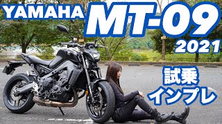 バイク女子目線！YAMAHA MT09 試乗・インプレッション！2021年式【モトブログ】 [upl. by Aehtela]