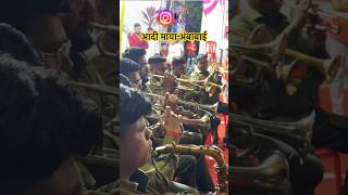 आदी माया अंबा बाई brassband ytshorts ytshort youtubeshorts shorts short aadimaya shortsviral [upl. by Favin440]