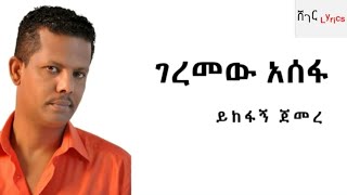 Geremew Assefa  yekefagn jemere Lyrics  ገረመው አሰፋ  ይከፋኝ ጀመረ  ከ ግጥም [upl. by Iren]