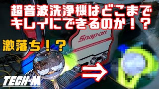 超音波洗浄機でピッカピカに！ 手洗いでは不可能？？ エンジンパーツがもはや新品！ [upl. by Notrab]