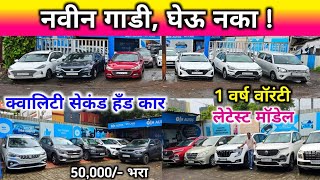 🔥टॉप क्वालिटी कमी चाललेल्या सेकंड हँड कार Second Hand Cars in Mumbai Used Cars Dombivli [upl. by Rainah]