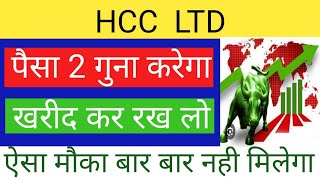 HCC LTD SHARE NEWS  NEXT TARGET  LATEST NEWS  STOCK ANALYSIS hccservice nifty50 trading [upl. by Adnocahs]