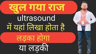 ultrasound se kaise pata kare ki ladka hai ya ladki  ultrasound report se jane ladka ya ladki [upl. by Yelhs]